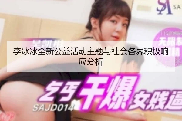 li-bing-bing-quan-xin-gong-yi-huo-dong-zhu-ti-yu-she-hui-ge-jie-ji-ji-xiang-ying-fen-xi-2-625.jpg